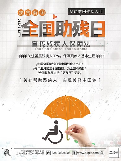 原创全国助残日残疾人海报