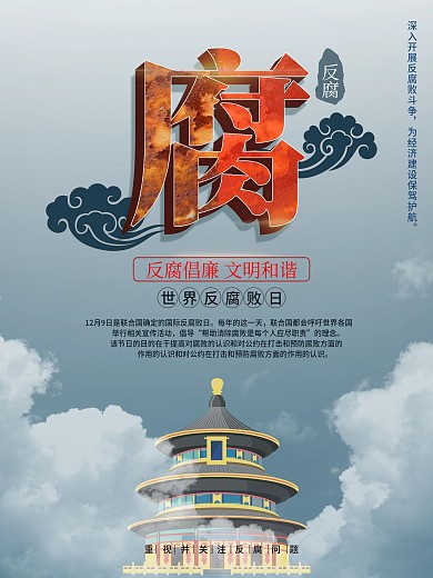 世界反腐日节日简约海报