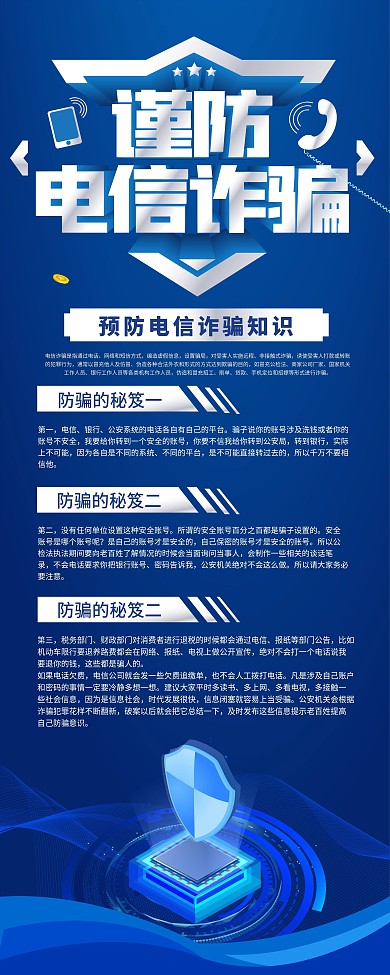 谨防电信诈骗知识内容宣传