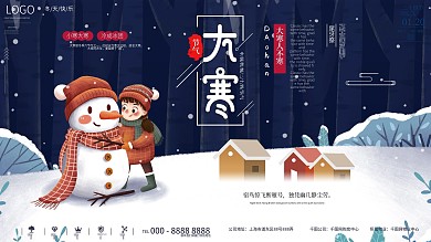 大寒节气通用型插画风宣传展板