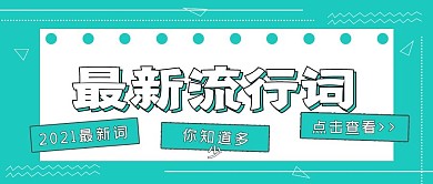 简约封面最新流行词