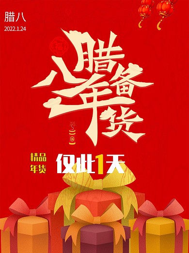 2018腊八备年货促销海报设计psd模板