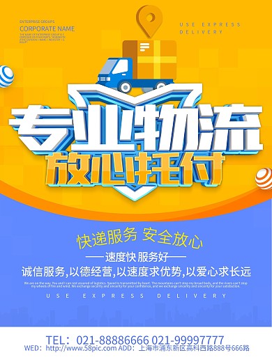 专业物流放心托付快递物流海报设计