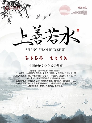 传统文化上善若水海报