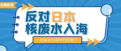 扁平几何反对核废水入海公益banner