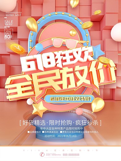 创意立体618全面放价节日促销海报
