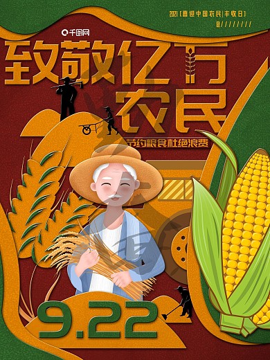 纸片风格致敬中国农民年丰收日海报