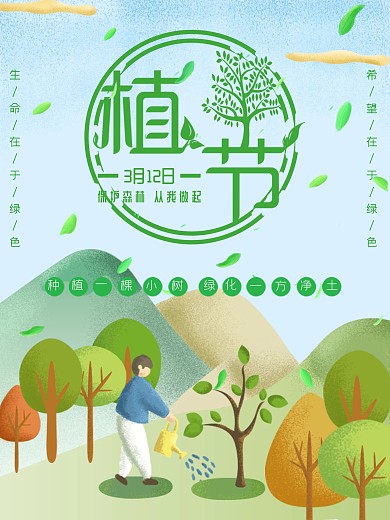 2020手绘水彩风清新植树节海报