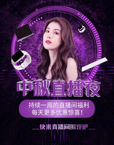 天猫中秋电商直播夜750