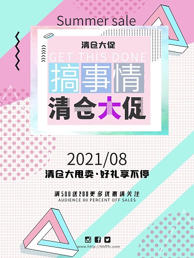 创意搞事情清仓促销活动海报