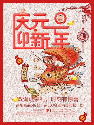 双旦促销元旦优惠海报