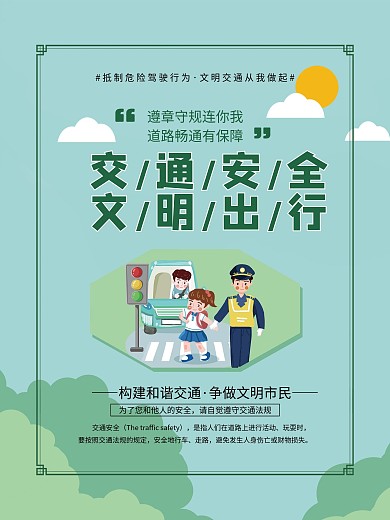 交通安全文明出行系列宣传知识海报3