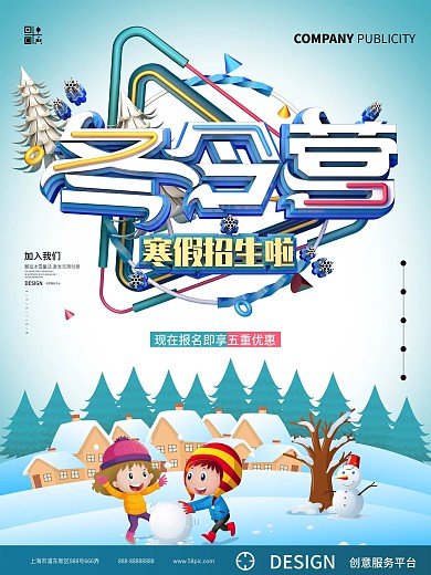 原创C4D冬令营寒假招生海报设计模板