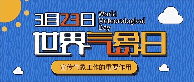 世界气象日卡通可爱扁平简约公众号封面