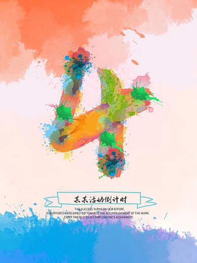 清新水彩654倒计时海报设计