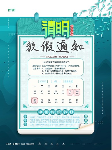 中国风创意日历清明节企业放假通知海报原创