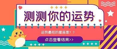 星座运势公众号首图