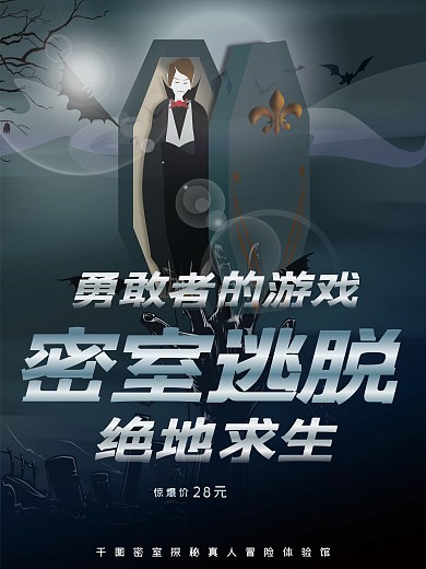 真人密室逃脱商业海报