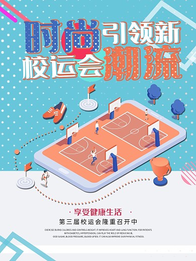 校运动会宣传海报