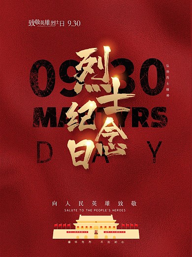9月30日创意烈士纪念日海报