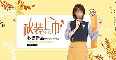 电商淘宝秋季秋装新品促销海报banner