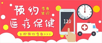 医疗保健体检预约卡通可爱扁平公众号封面