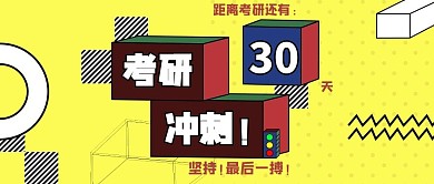 考研倒计时冲刺鼓励公众号配图