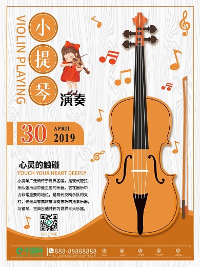 清新水彩小提琴演奏海报设计