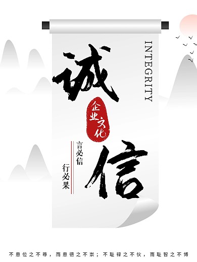 原创矢量中国风企业文化诚信海报