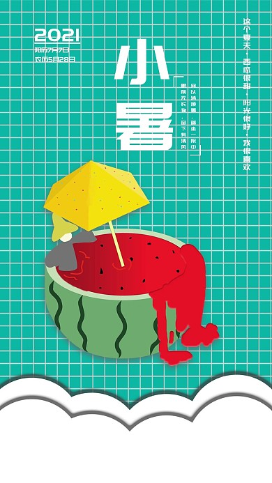 小暑扁平插画风小清新