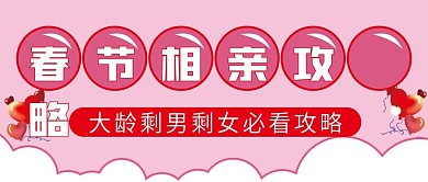 相亲微信公众号配图次图封面