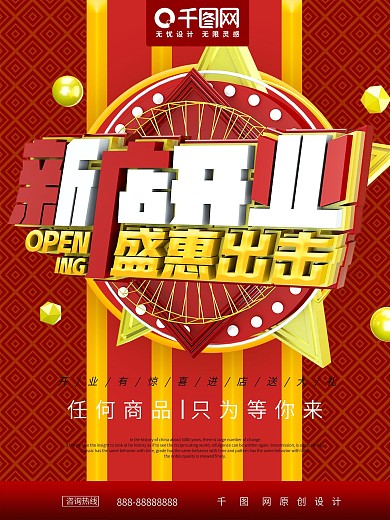 红色新店开业盛惠出击开业促销海报