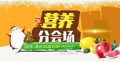 分会场营养保健banner设计