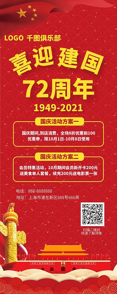简约红色大气国庆促销展架