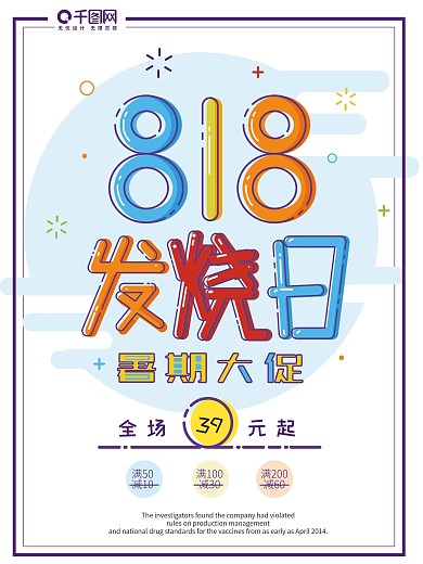 白色MEB风格818发烧日促销海报
