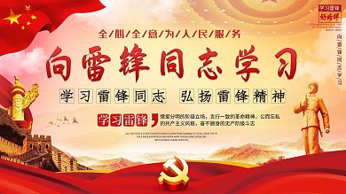 学习雷锋党建宣传展板