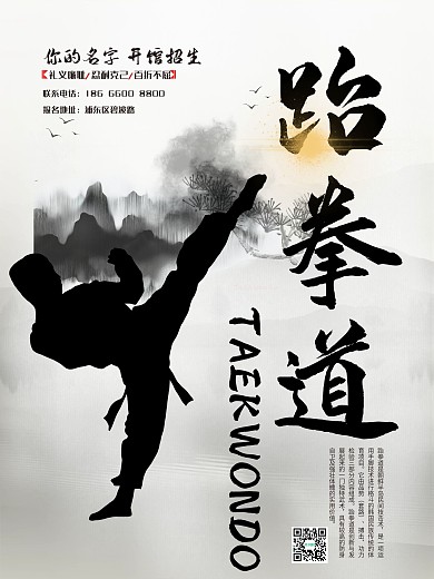 跆拳道招生海报