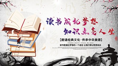 中国风水墨校园展板读书成就梦想