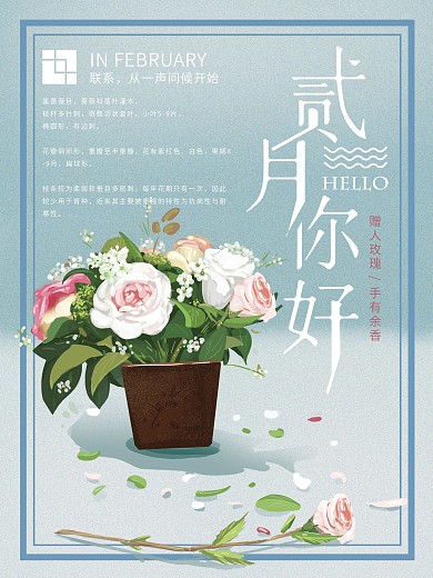 原创手绘简约二月你好海报