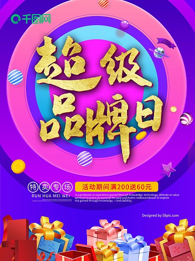 超级品牌日海报