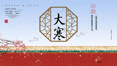 大寒中国风喜庆借势展板