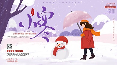 中国24节气小寒节日展板