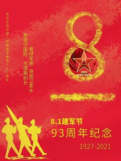 八一建军节公益海报
