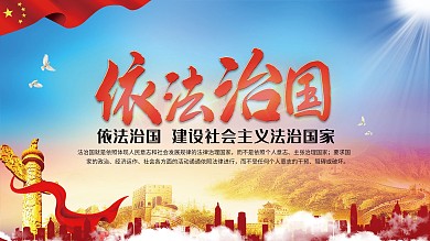 依法治国党建展板