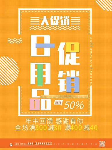 简约日用品促销海报