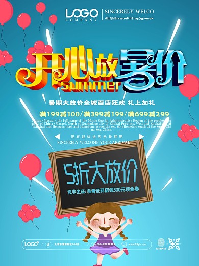 开心放暑价夏日促销海报设计