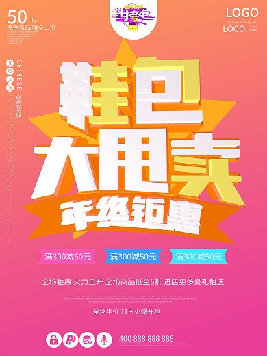 冬季大甩卖促销大气c4d原创创意鞋包海报