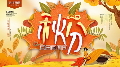 二十四节气秋分展板