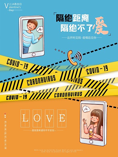 情人节疫情防控隔离新冠病毒防疫公益海报