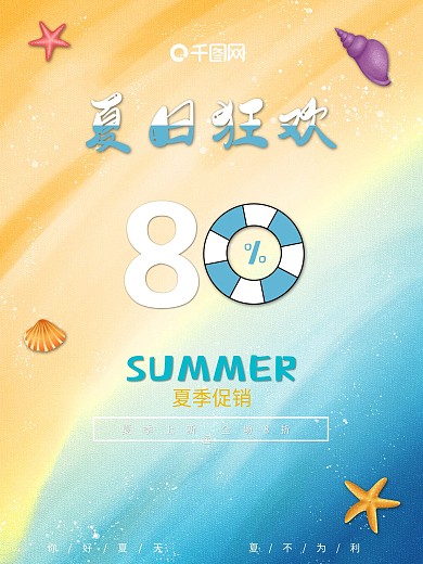 夏日狂欢夏季促销沙滩海浪元素促销海报